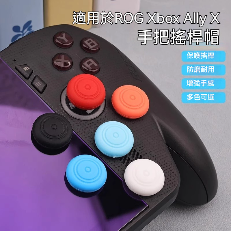 ROG Ally X 與 Xbox 玩家瘋搶！2026 電競必備搖桿保護套，防滑耐磨手感大升級