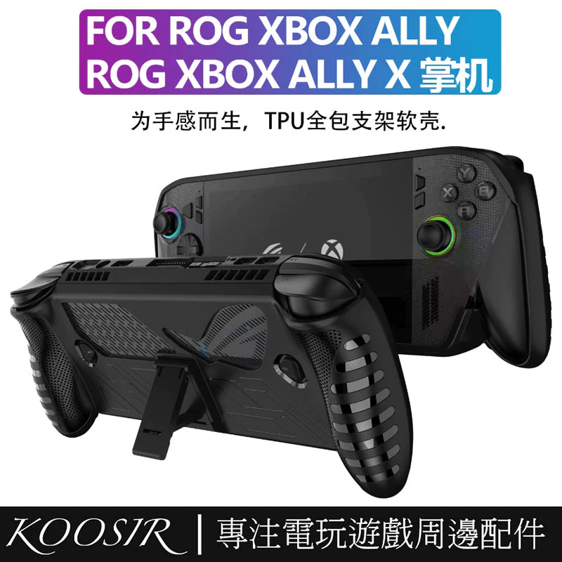 ROG Ally X 電競掌機 2026 防護必備:支架防摔殼 CP 值爆表,暢玩 3A 大作不手痠