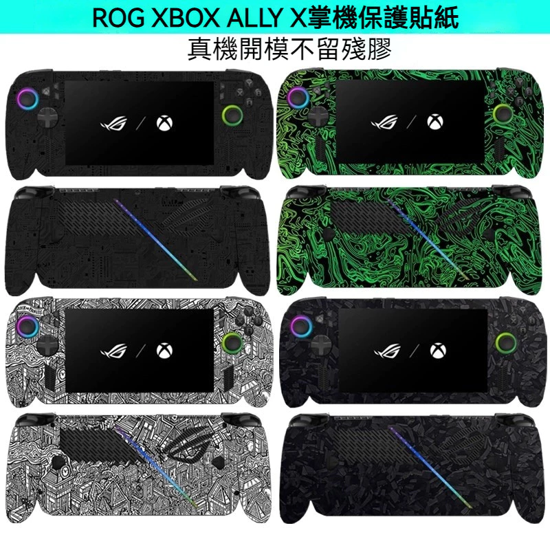 ROG ALLY X 電競掌機最強武裝！2026 必備全包覆客製化貼膜，打造獨一無二 Xbox 風格視覺體驗