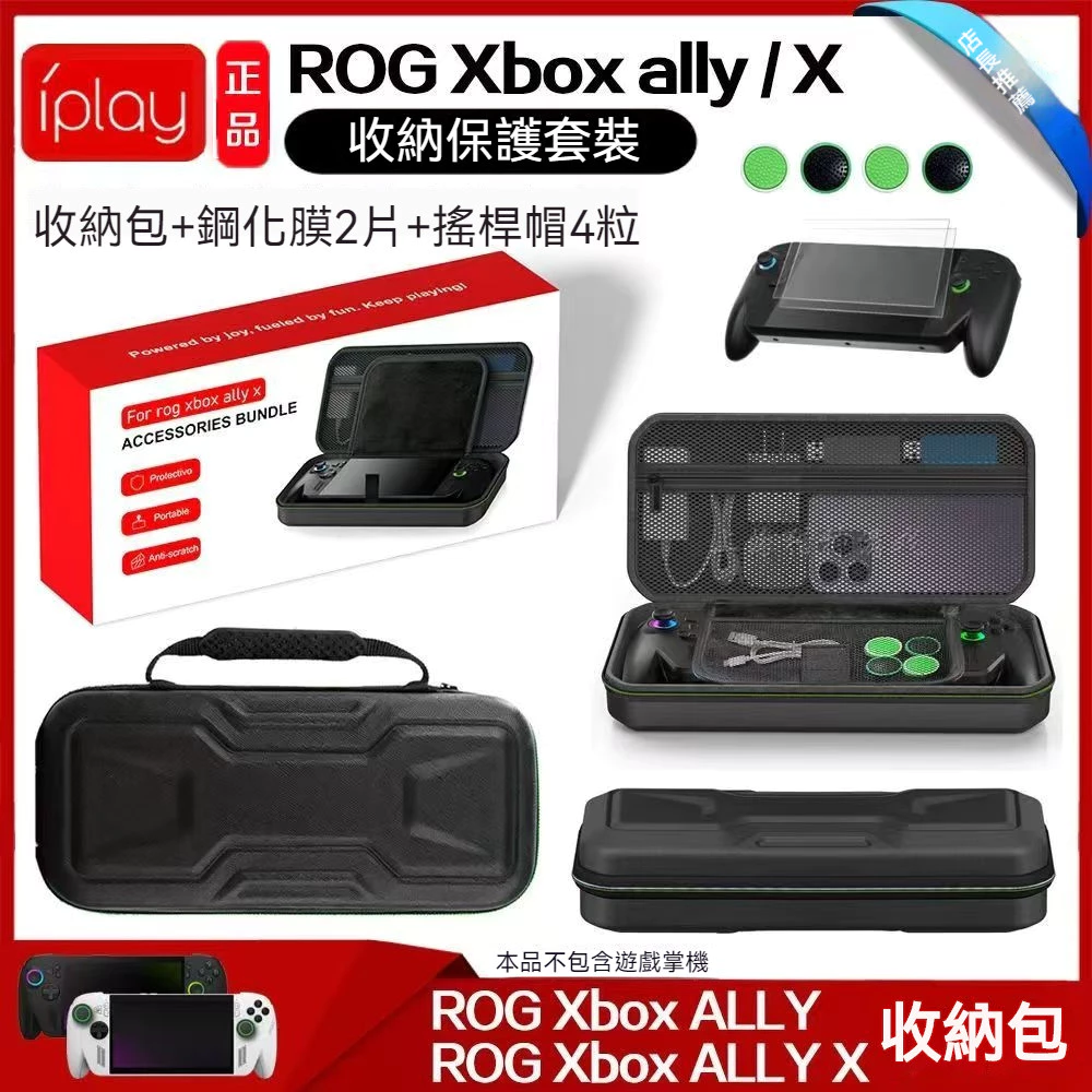 ROG Ally X 電競掌機最強防護!2026 玩家激推 CP 值首選收納組不到 500 元