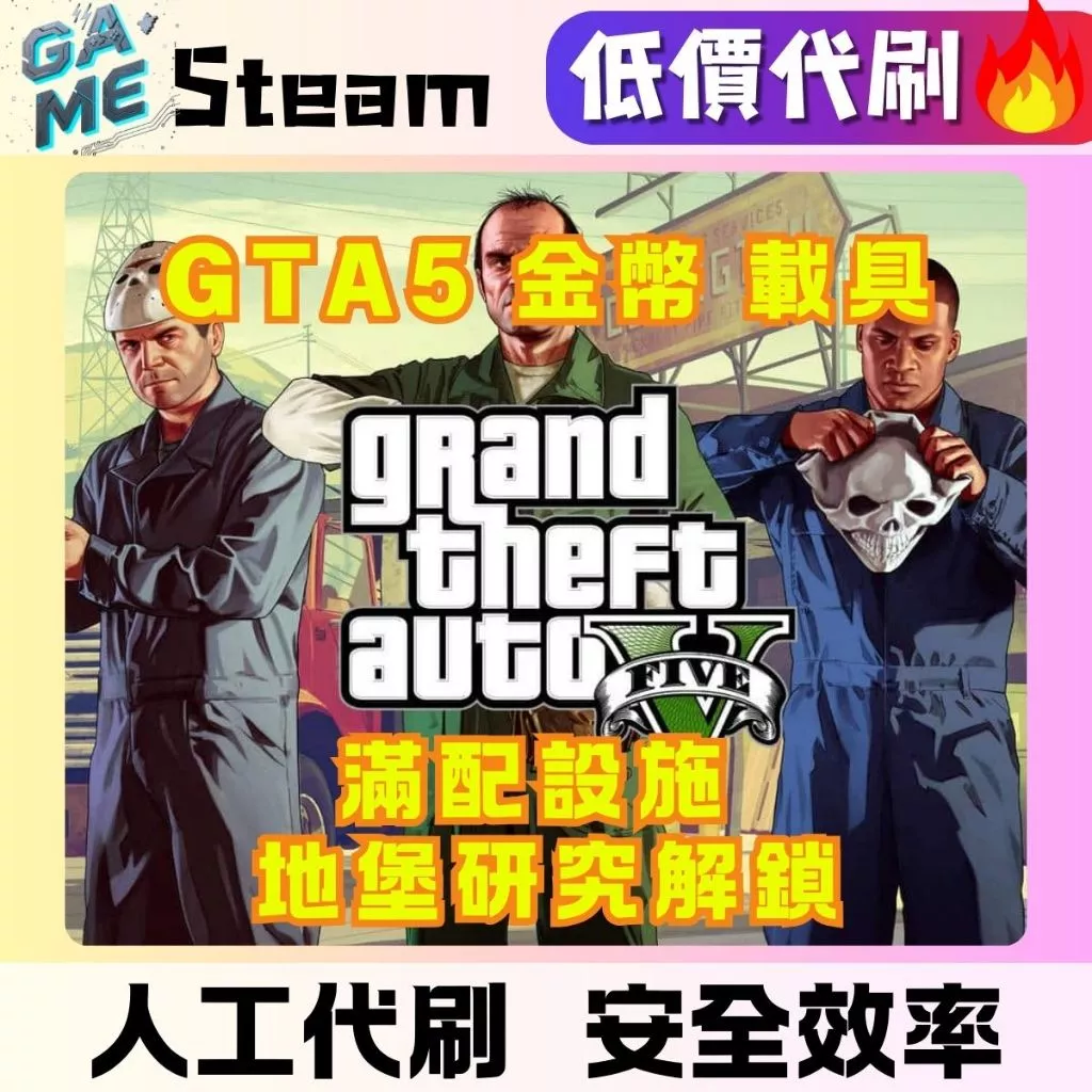 GTA5 線上模式 2026 財富自由攻略：PS5、Xbox 玩家必看，低風險代刷現金載具與全解鎖懶人包