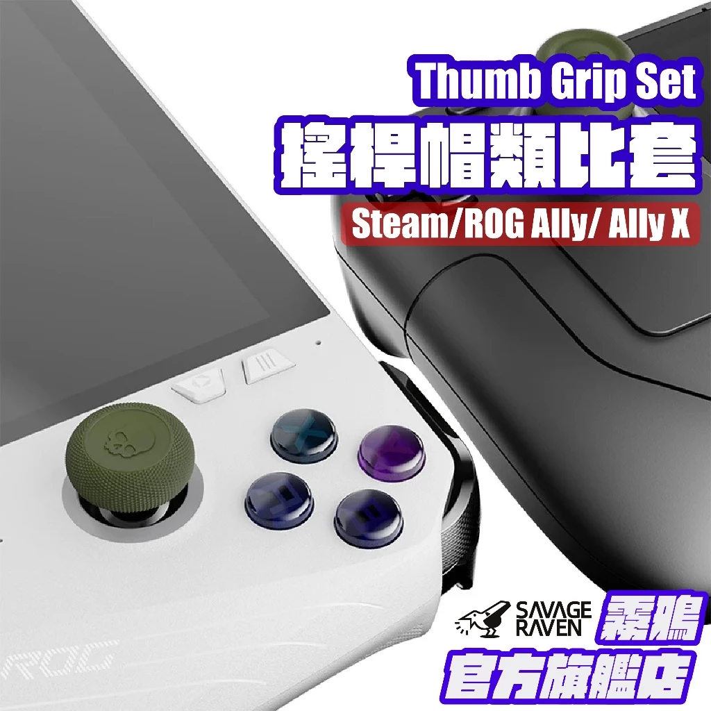 APEX 英雄微操救星！Skull & Co. 神級搖桿帽開箱：ROG Ally、Steam Deck 與 Xbox 手把精準度暴增 42%