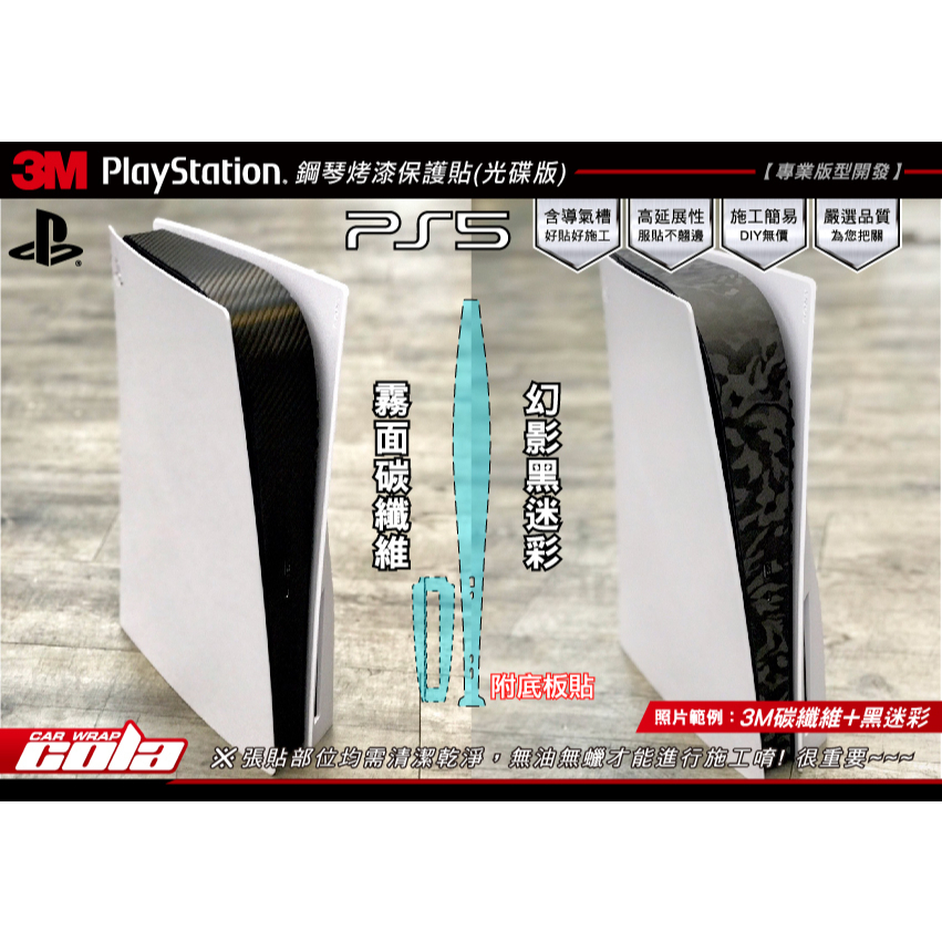 PS5玩家必看!2026 高CP值改裝神物,3M車體級貼膜告別指紋惡夢