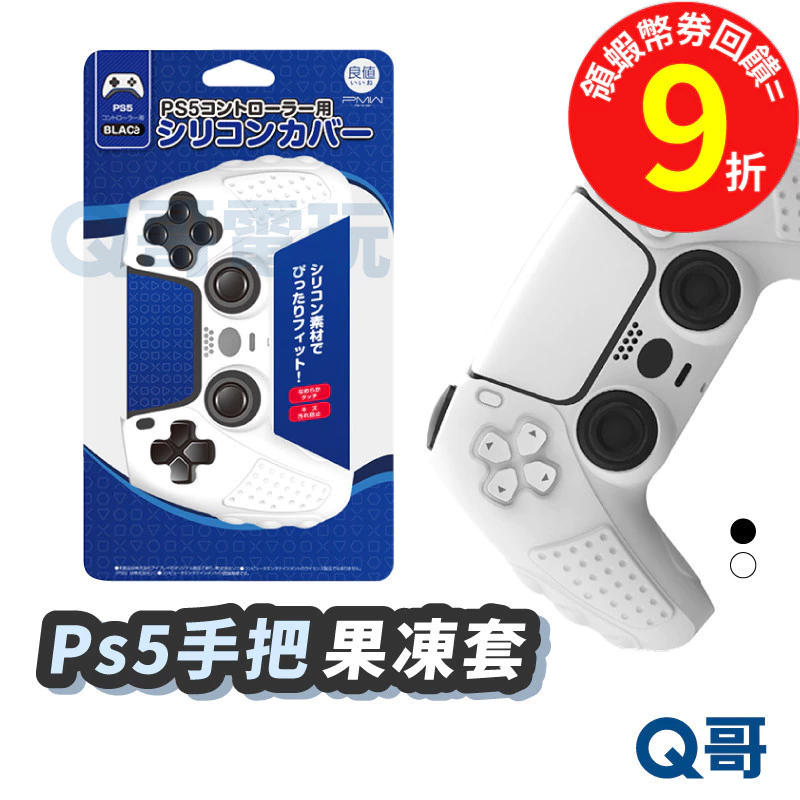 PS5 手把防護首選：2026 良值 IINE 矽膠保護套實測，防滑防汗讓電競操作更精準