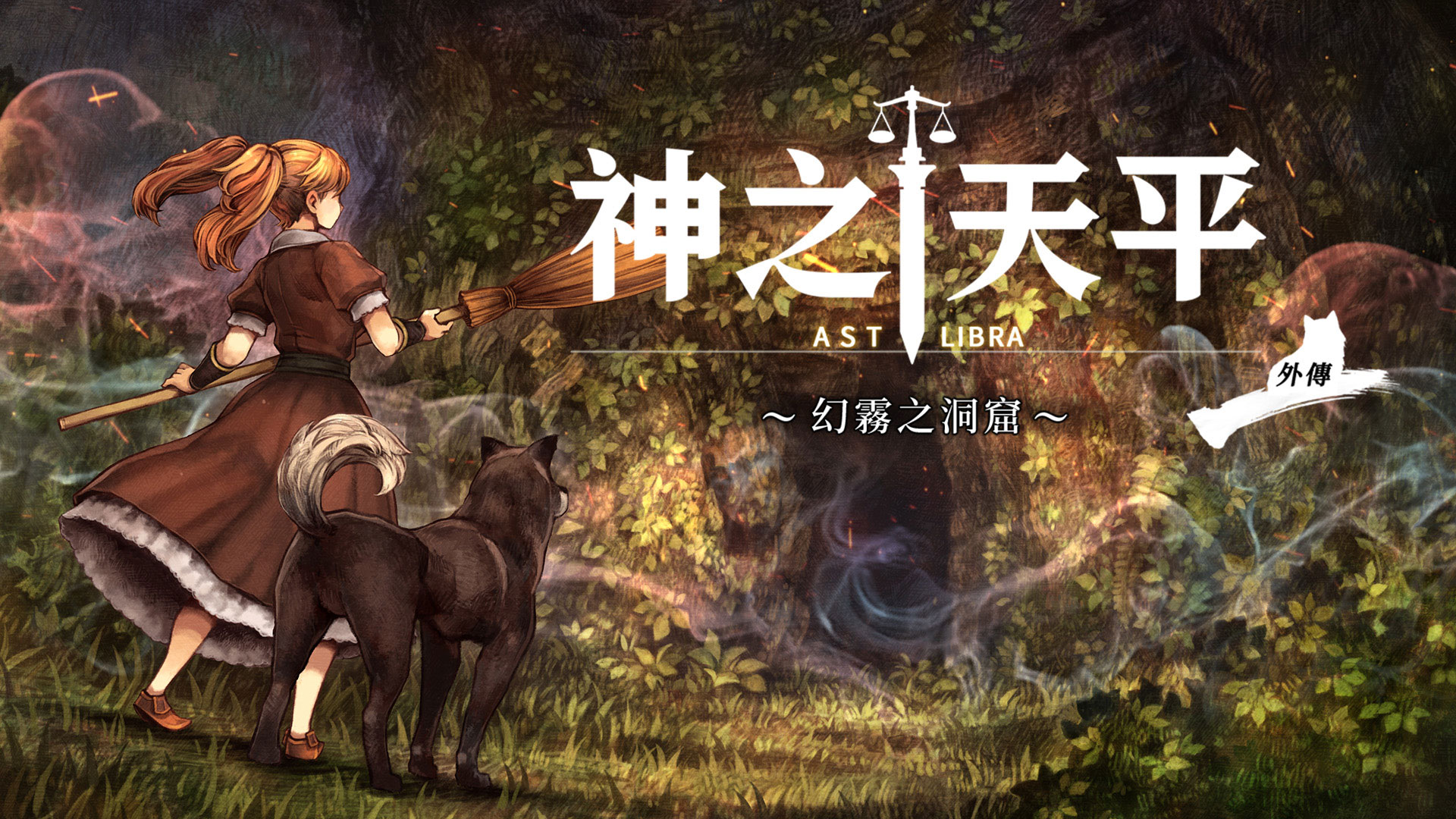 Switch 壓倒性好評《神之天平外傳》正式登場!Roguelike 迷宮冒險 2026 必玩神作