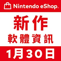 Nintendo eShop 新作軟體資訊