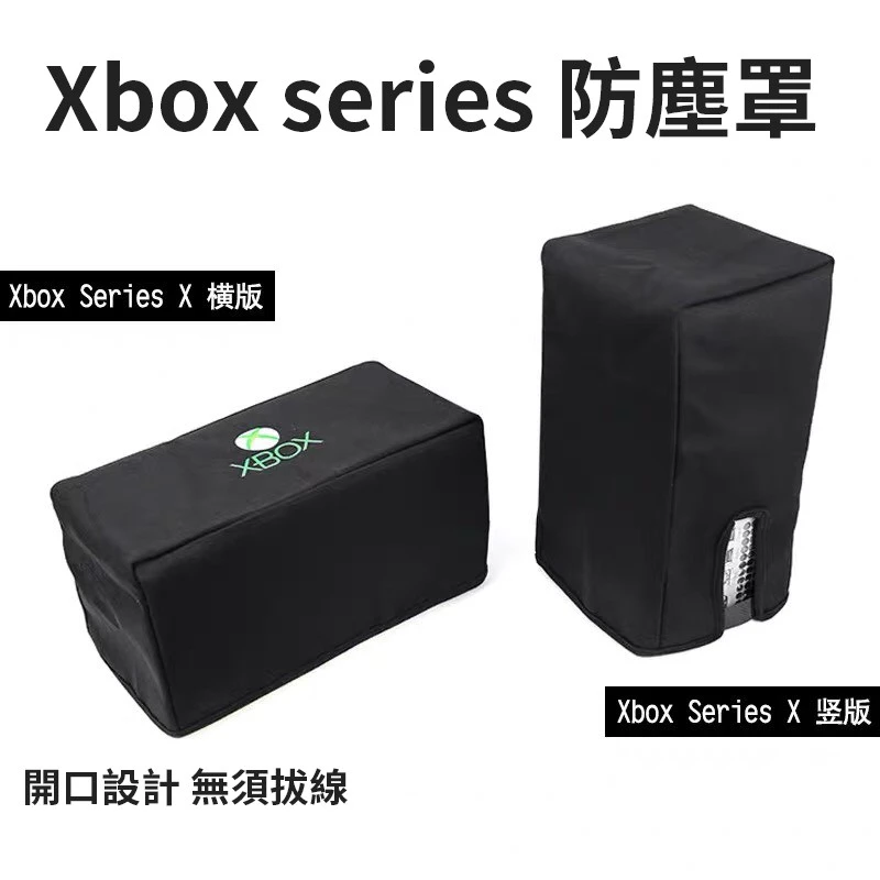Xbox series X 主機專用防塵套外觀