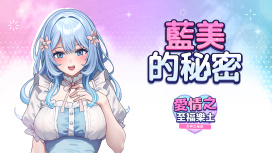 藍美的秘密 DLC