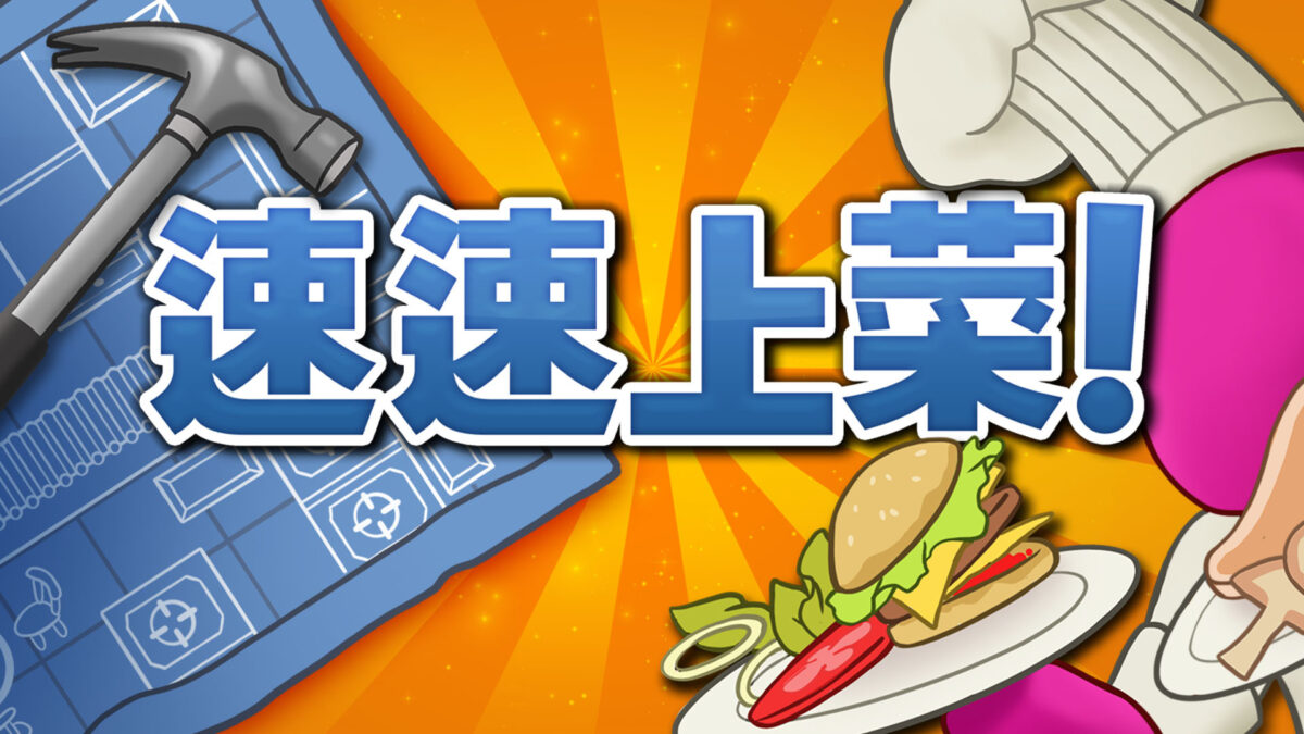 速速上菜！主視覺圖