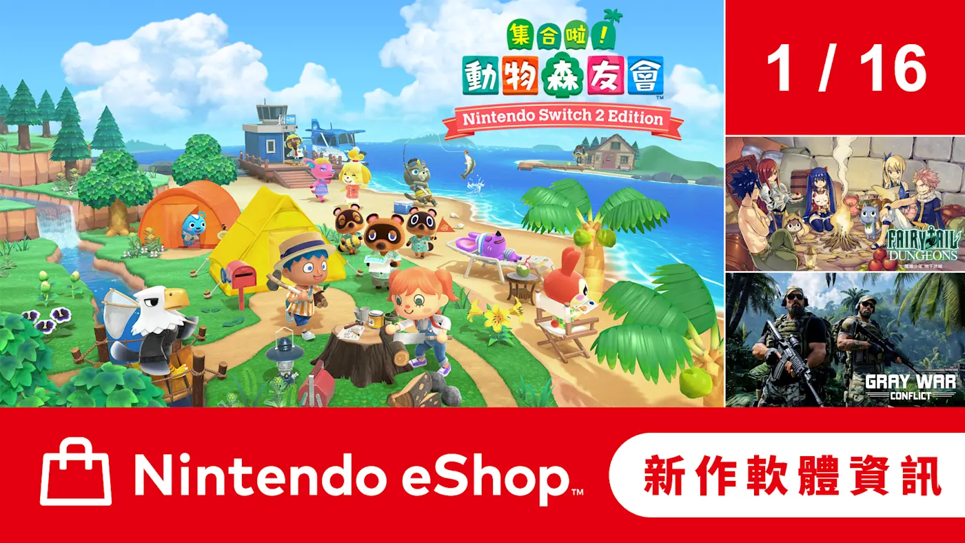 Nintendo eShop 新作軟體資訊 1月16日