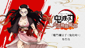 禰豆子鬼化角色包