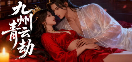 九州青云劫 遊戲主視覺圖