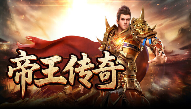 《帝王传奇》宣傳圖