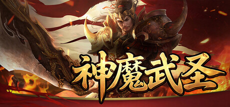 神魔武聖遊戲主視覺圖