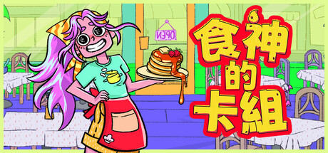 《食神的卡組》遊戲主視覺