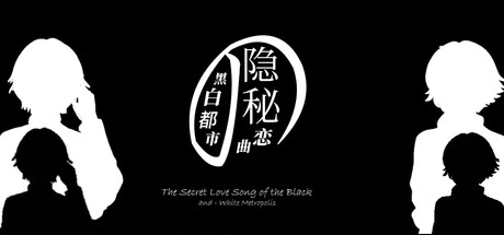 黑白都市の隐秘恋曲 遊戲主視覺
