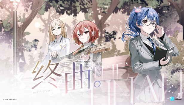 《終曲。》Steam 遊戲封面主視覺圖