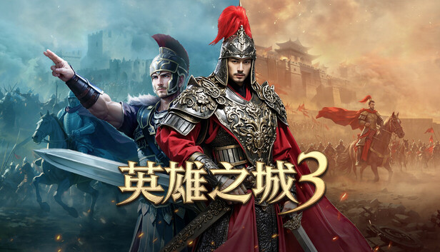 加入英雄之城3體驗史詩戰役