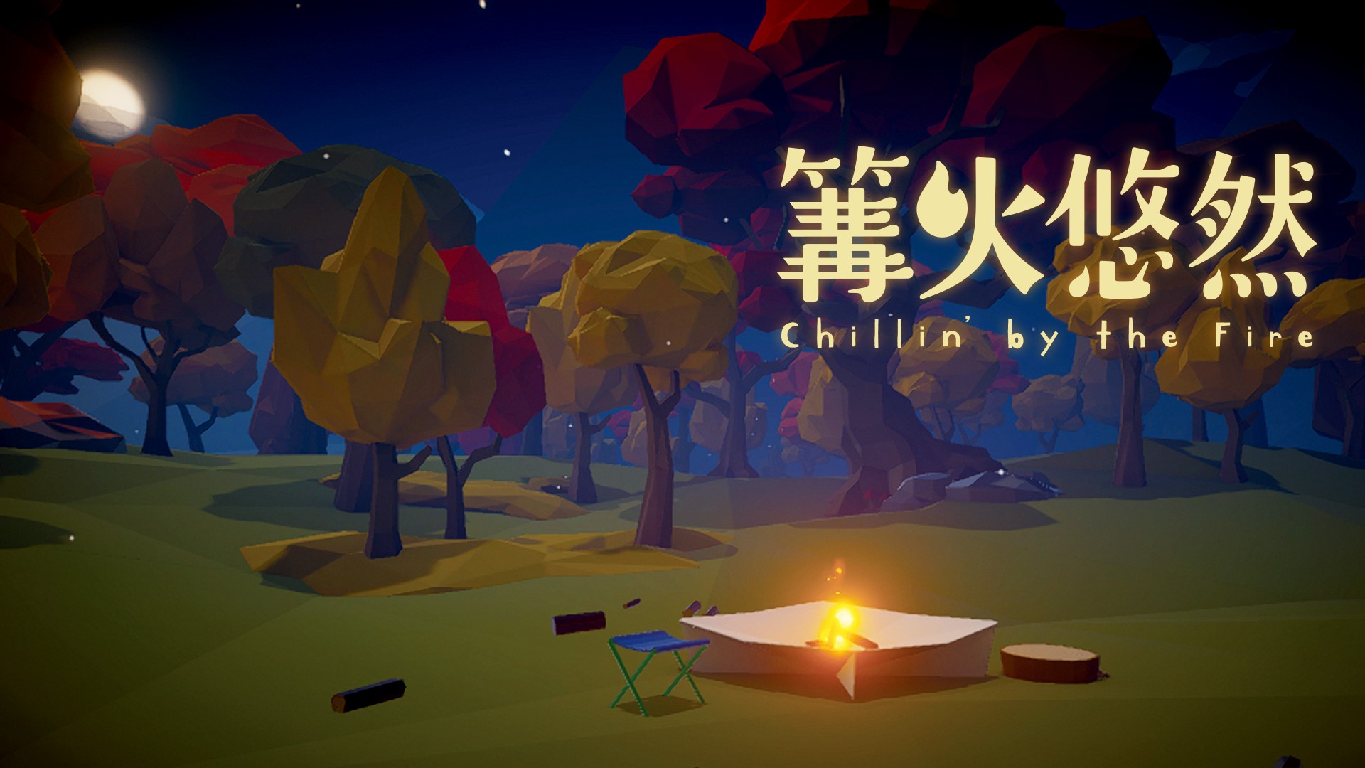 篝火悠然 (CHILLIN' BY THE FIRE) 遊戲封面