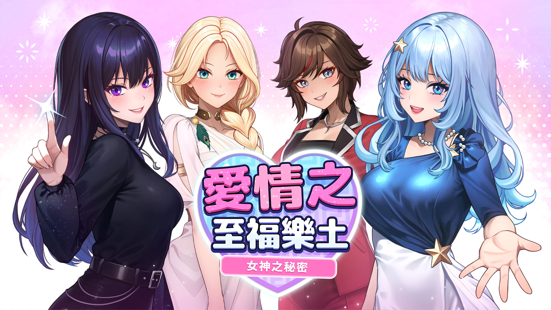 愛情之至福樂土:女神之秘密 豪華版 主視覺圖