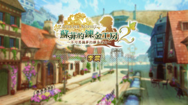 蘇菲的鍊金工房２ 季票