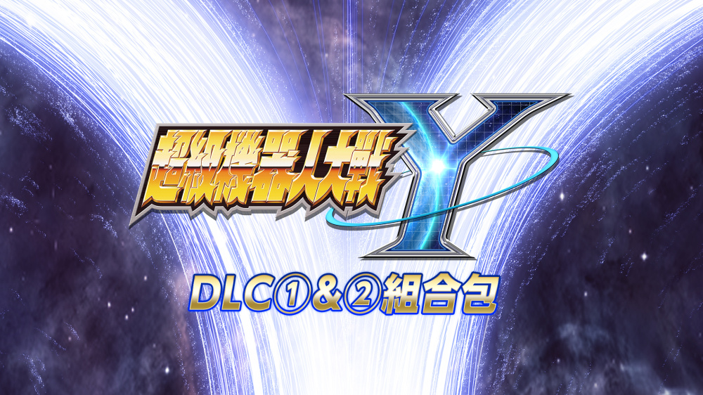 DLC①＆②組合包 宣傳圖