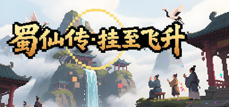 蜀仙傳 遊戲標題圖