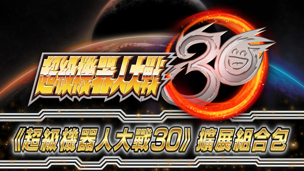 主角機 凶鳥30th 追加武裝