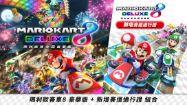 本篇+通行證組合