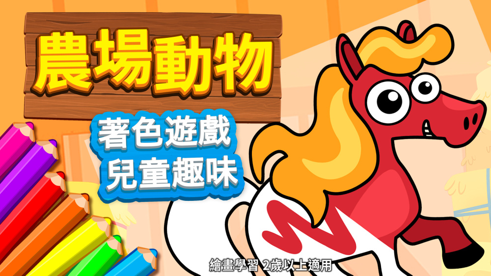 農場動物 著色模式展示