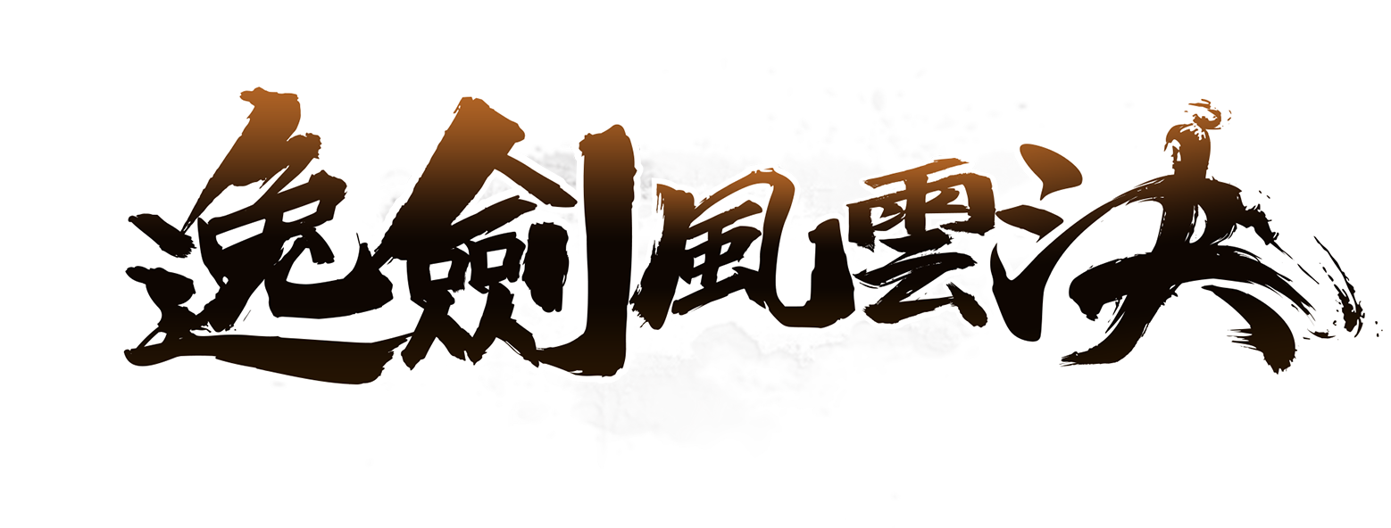逸劍風雲決 (Wandering Sword) 官方標誌