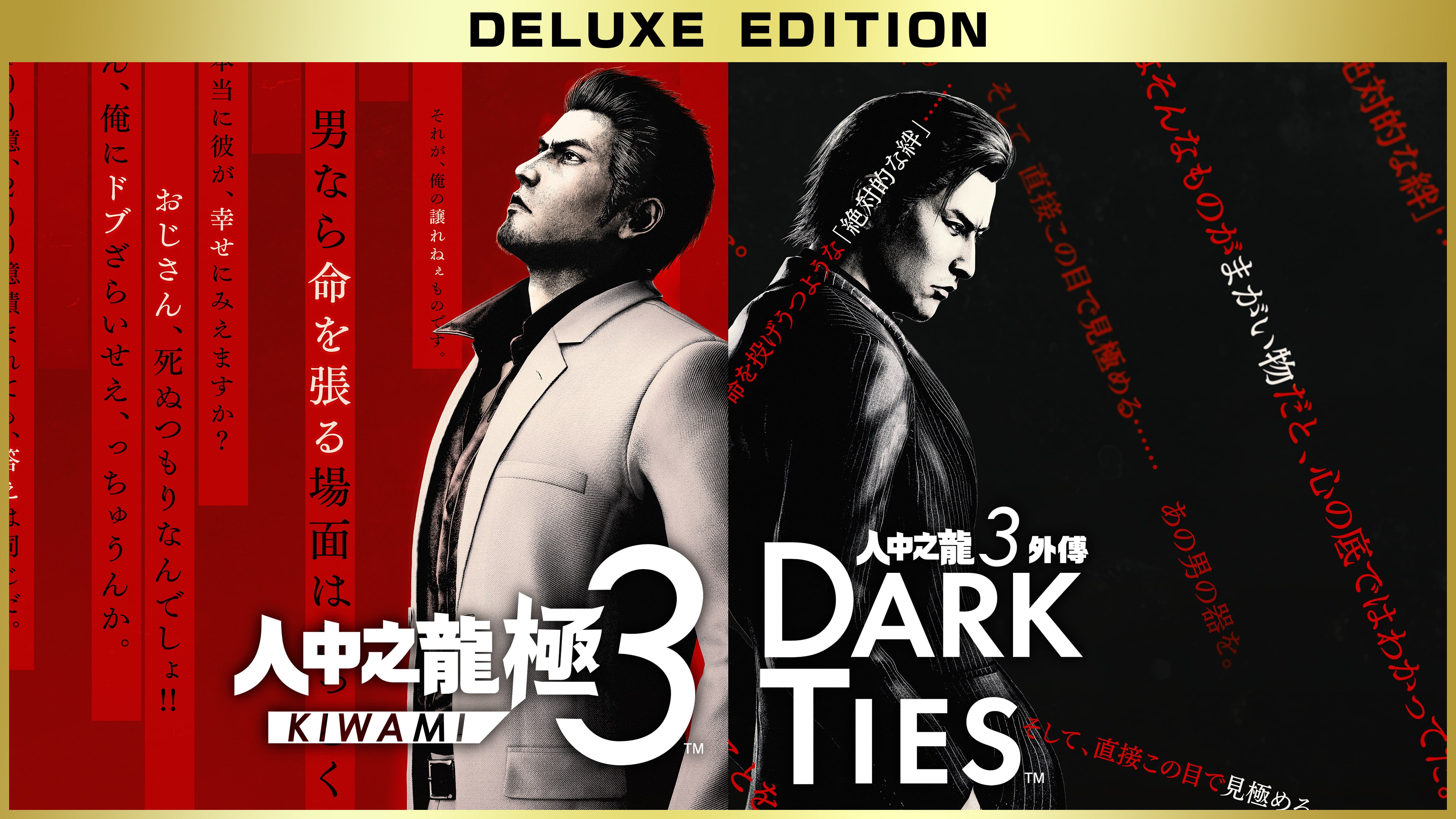 人中之龍 極3 豪華版內容一覽