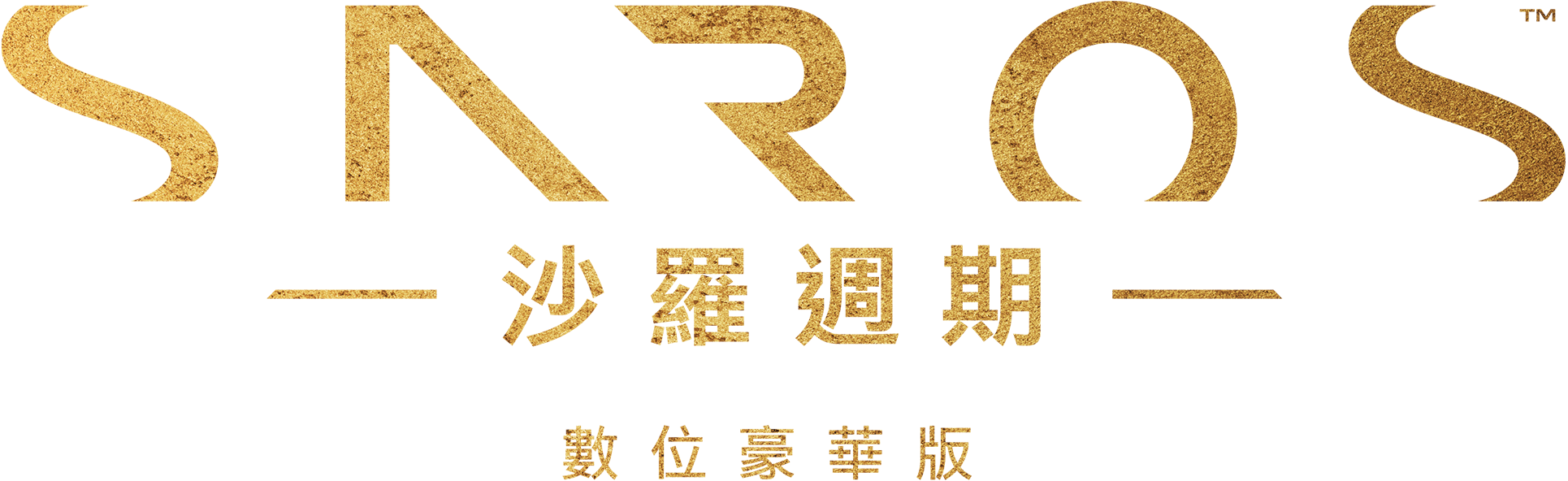 《沙羅週期》數位豪華版 Logo