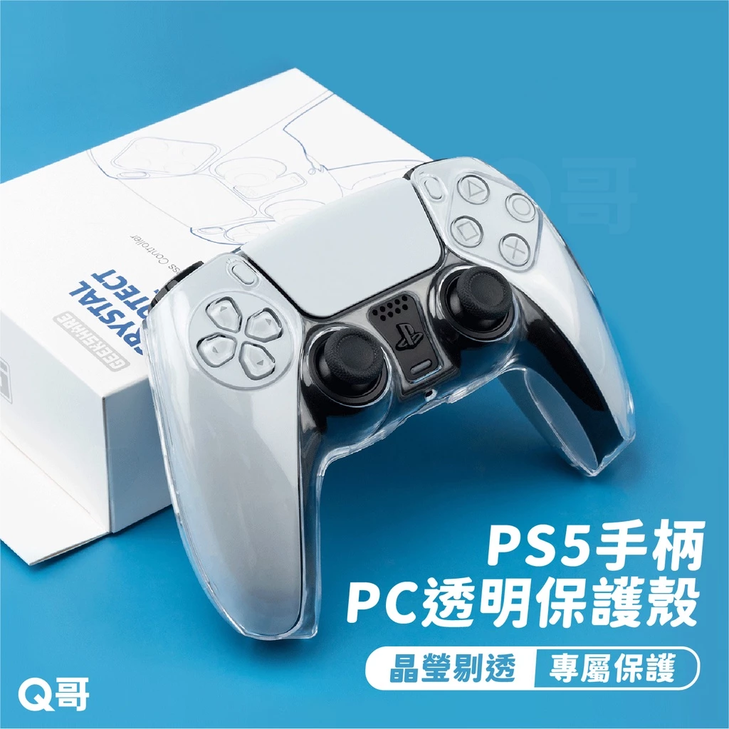 PS5水晶殼材質安全且環保