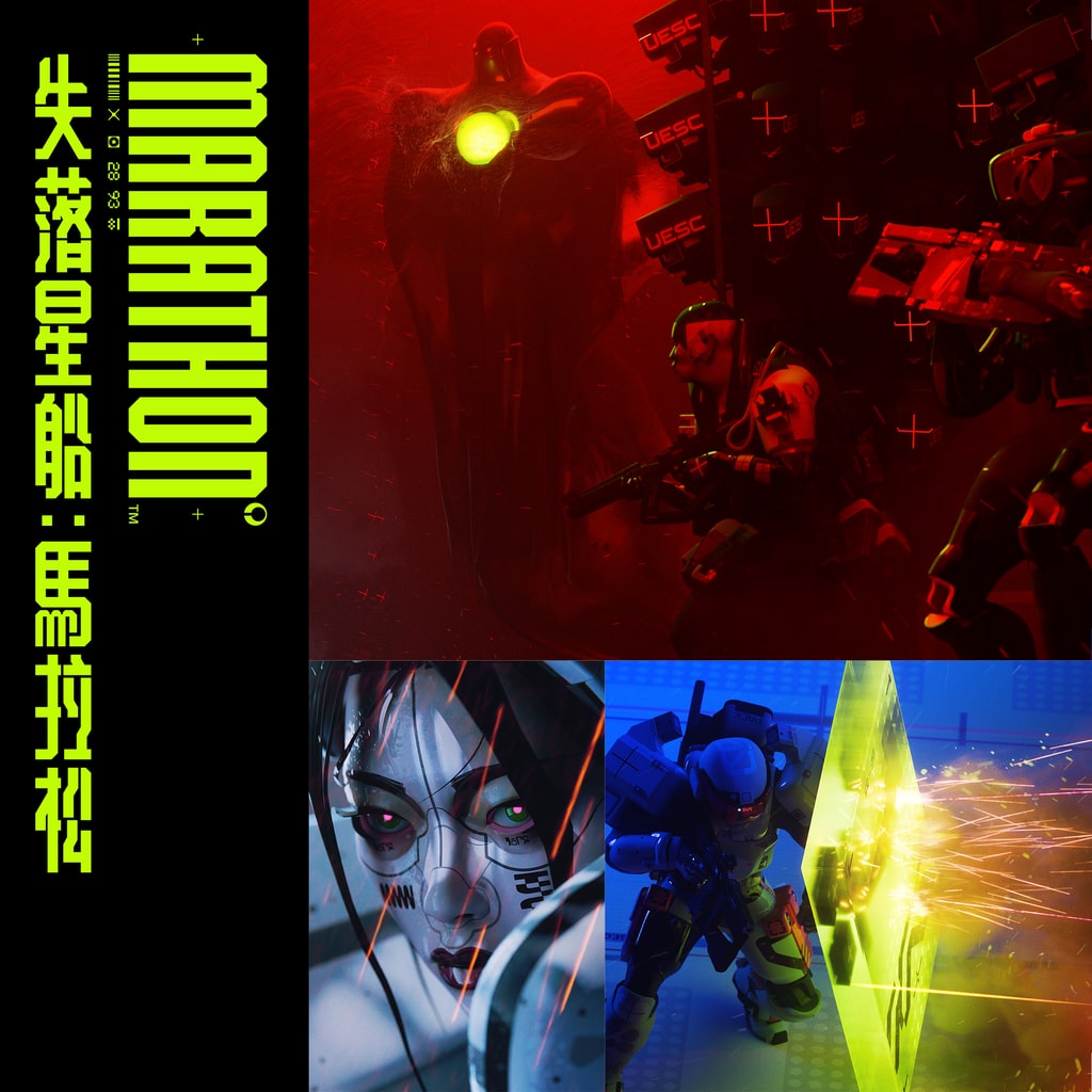 失落星船:馬拉松主視覺圖