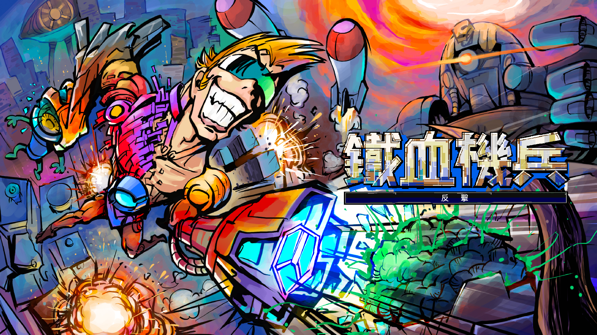 鐵血機兵: 反擊 主視覺圖