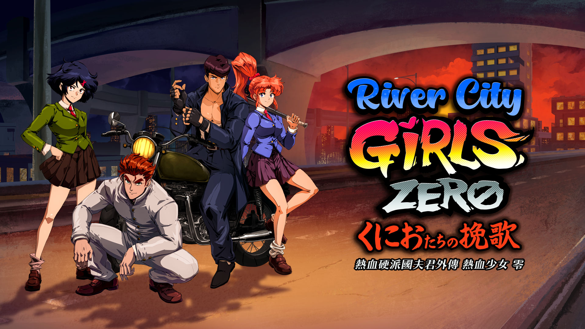 熱血硬派國夫君外傳 熱血少女 零 遊戲主視覺圖