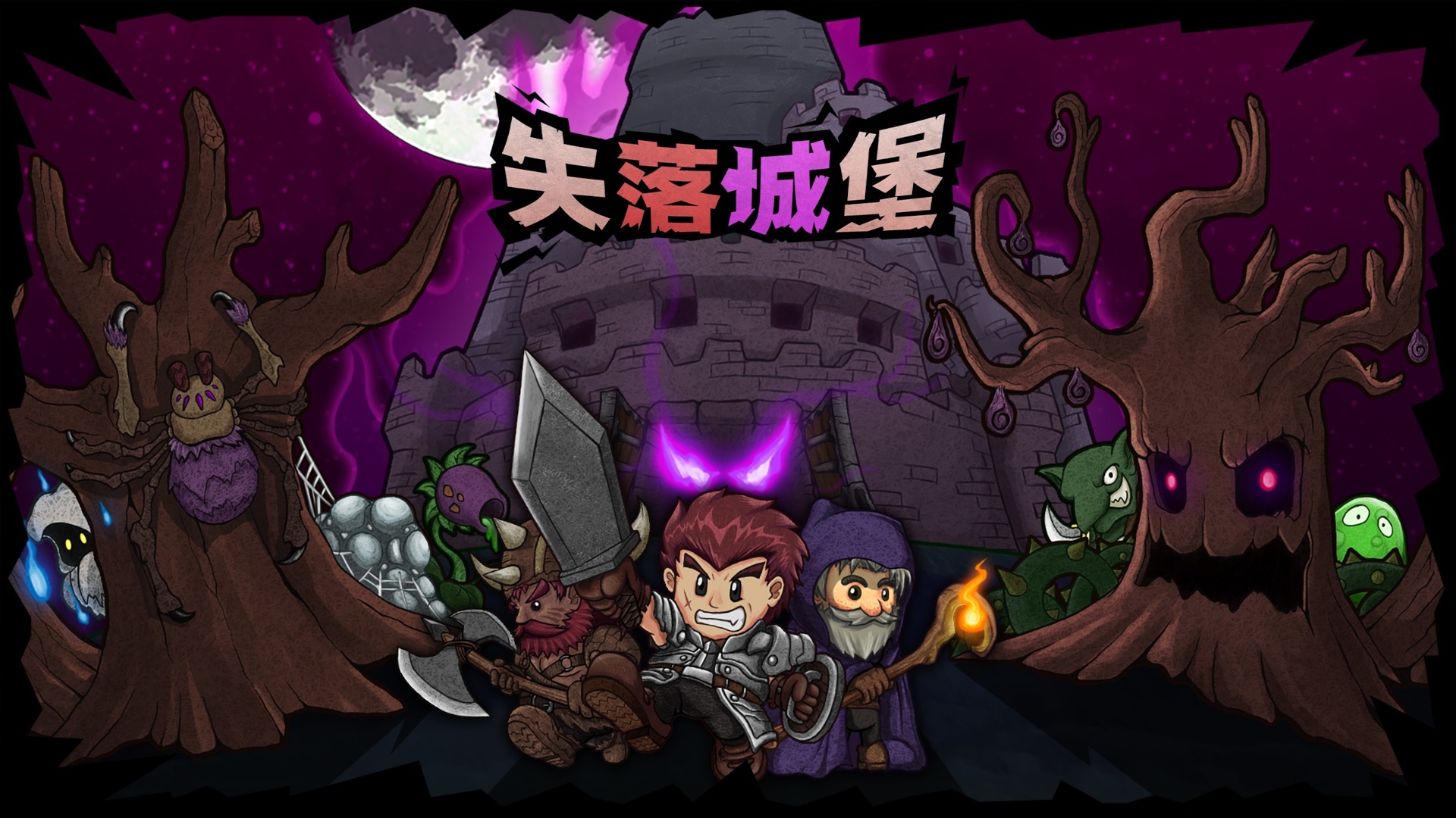 失落城堡遊戲主視覺圖