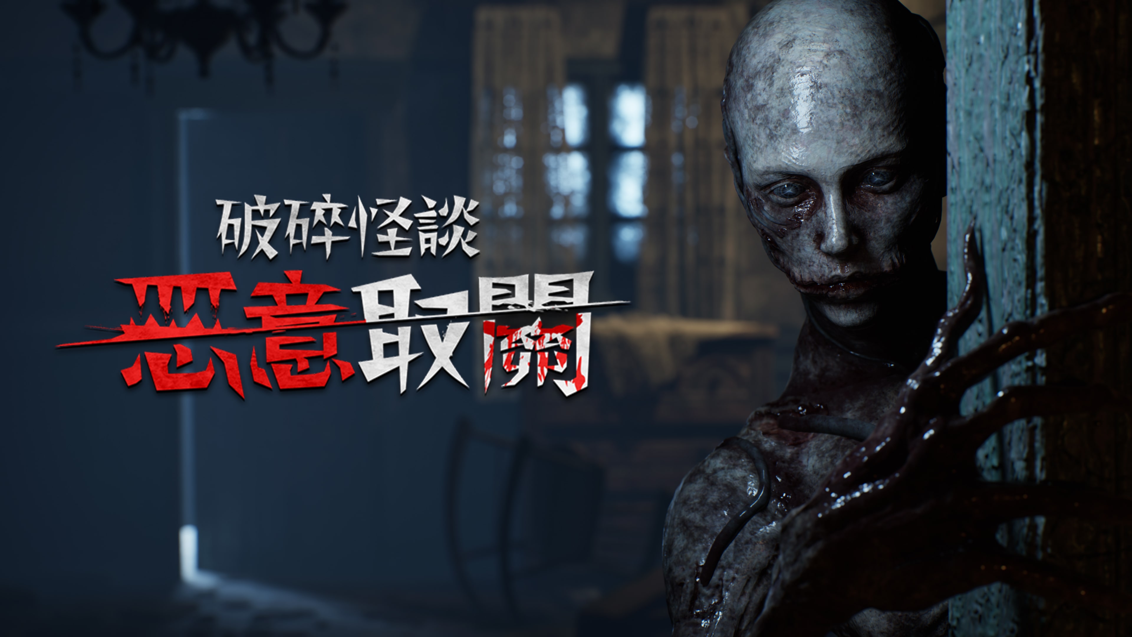 破碎怪談：惡意取關 主視覺圖