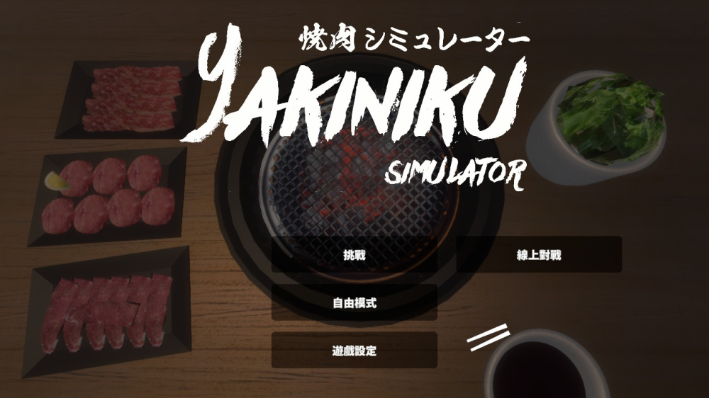 遊戲中的各種食材選擇