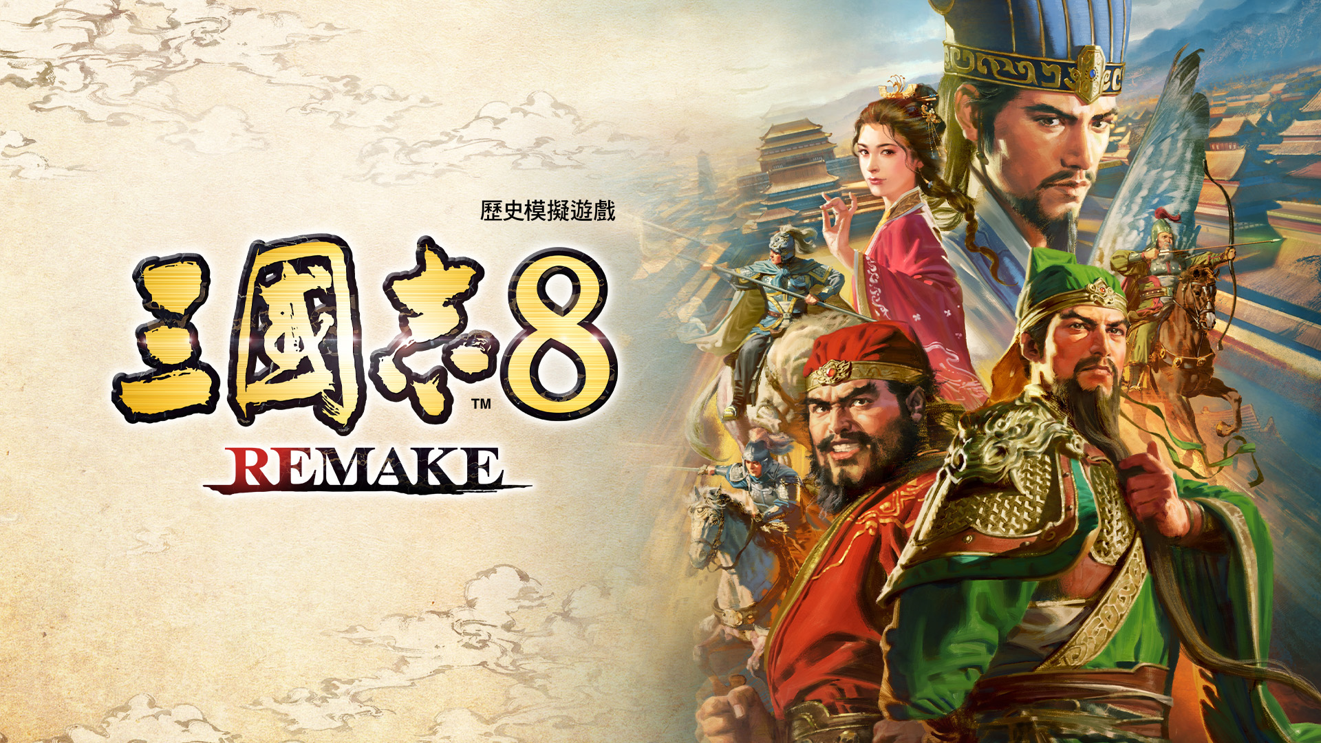 三國志8 REMAKE 特典劇本