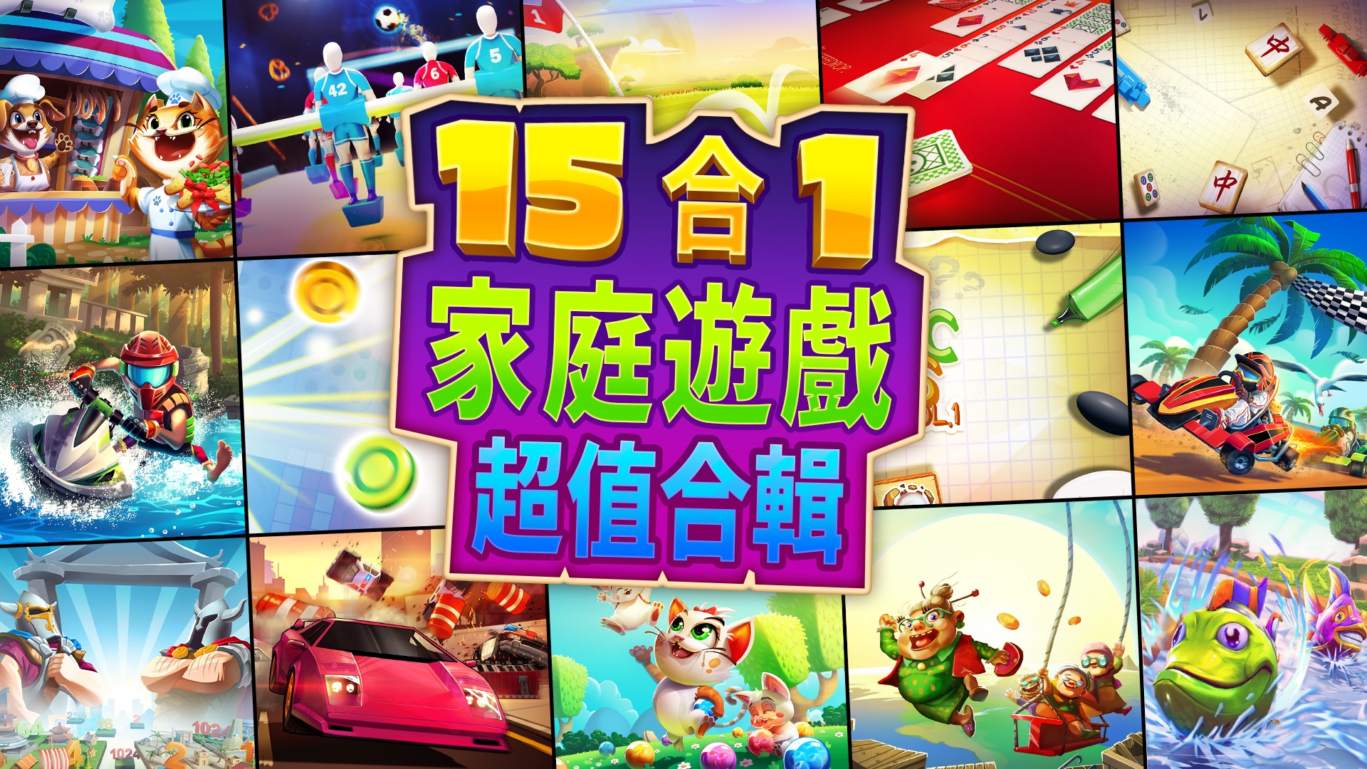 15合1家庭遊戲超值合輯封面圖