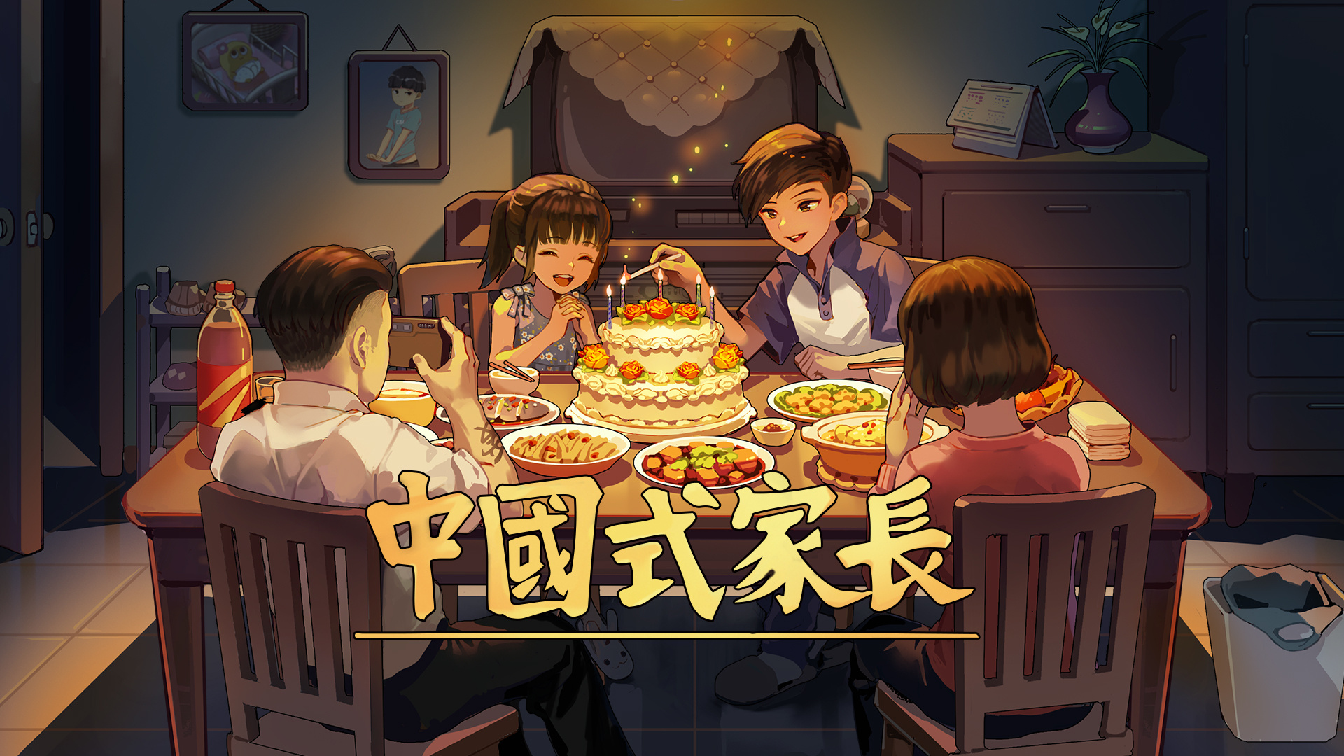 中國式家長 Nintendo Switch 版主視覺圖