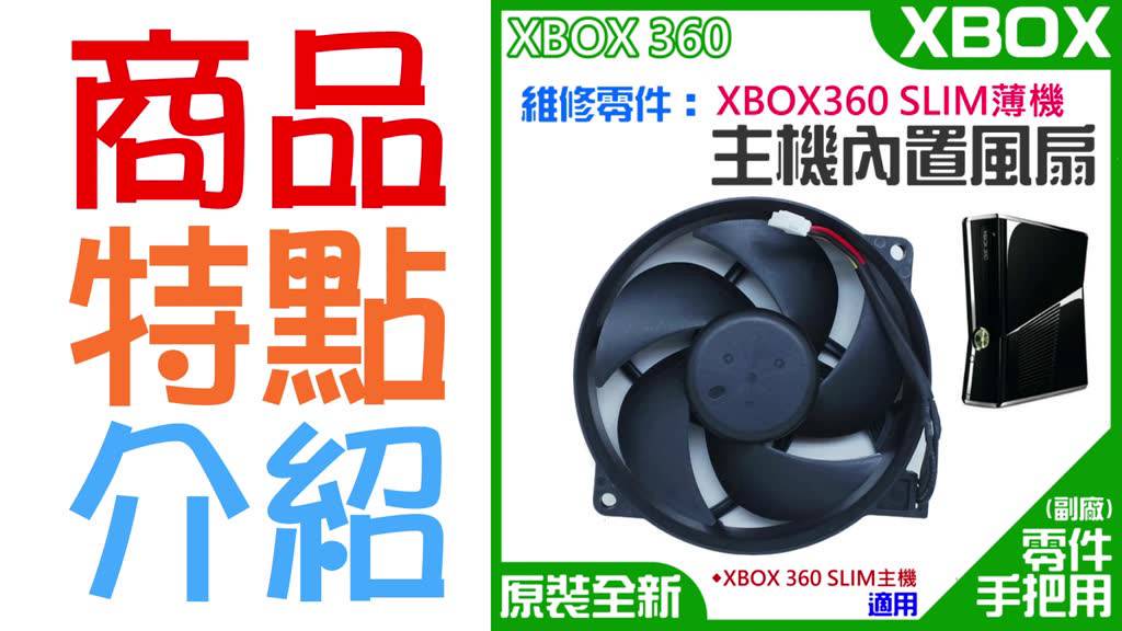 全新原裝 Xbox 360 Slim 風扇細節