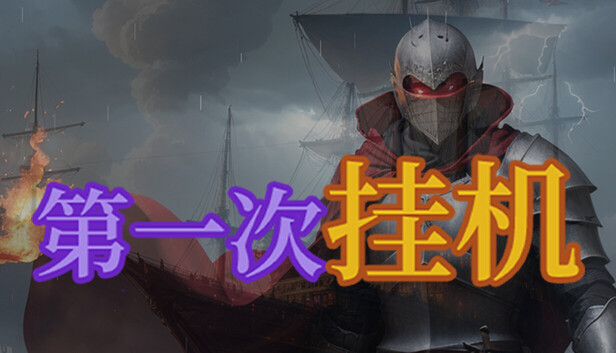 第一次掛機 遊戲封面圖