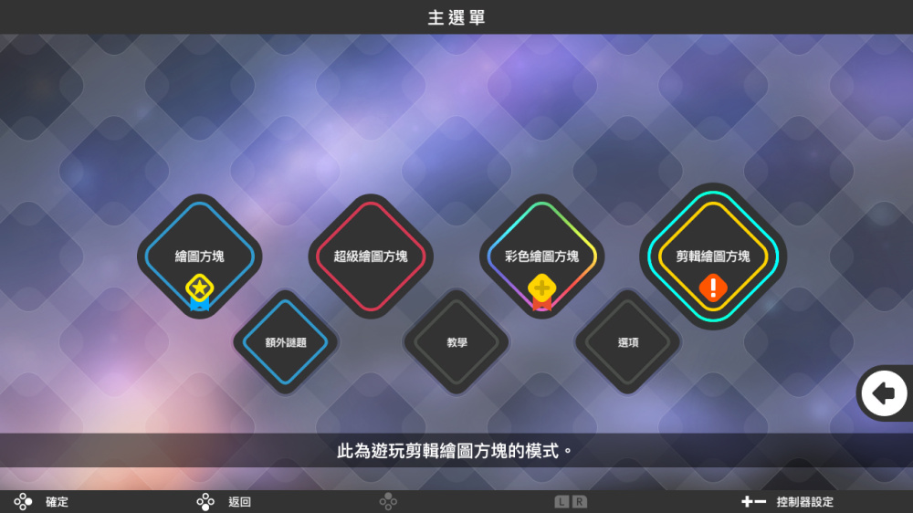 豐富的謎題選單介面