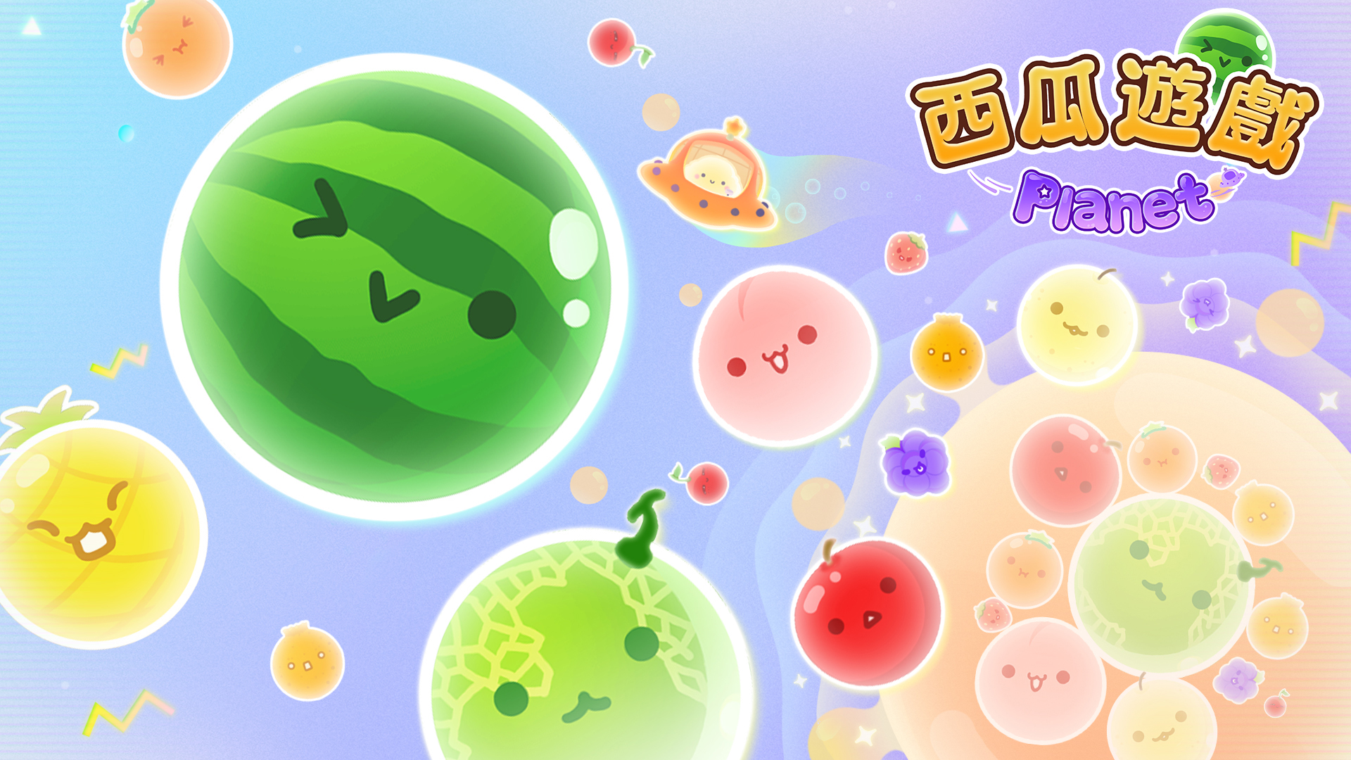 西瓜遊戲 PLANET 主視覺圖