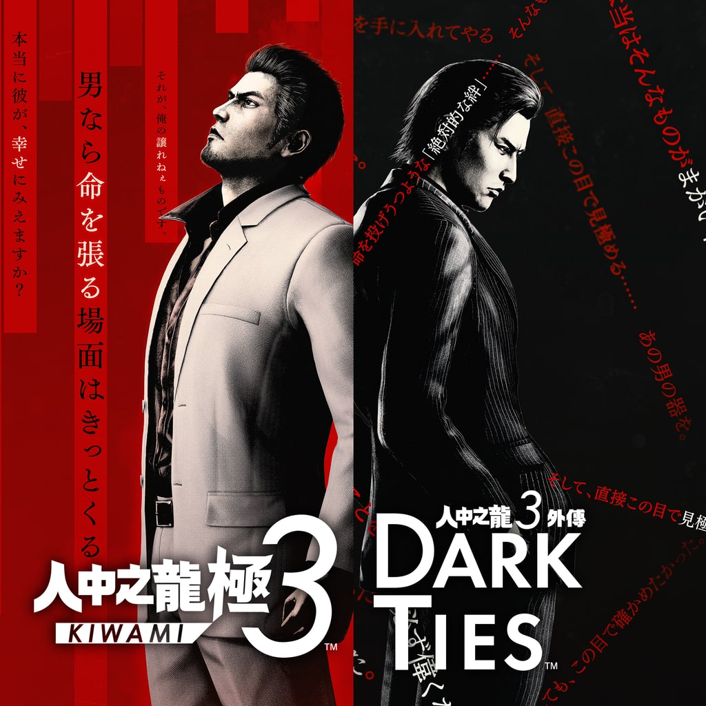 人中之龍 極3 / 人中之龍3外傳 Dark Ties