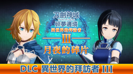 異世界的拜訪者Ⅲ -月夜的碎片-
