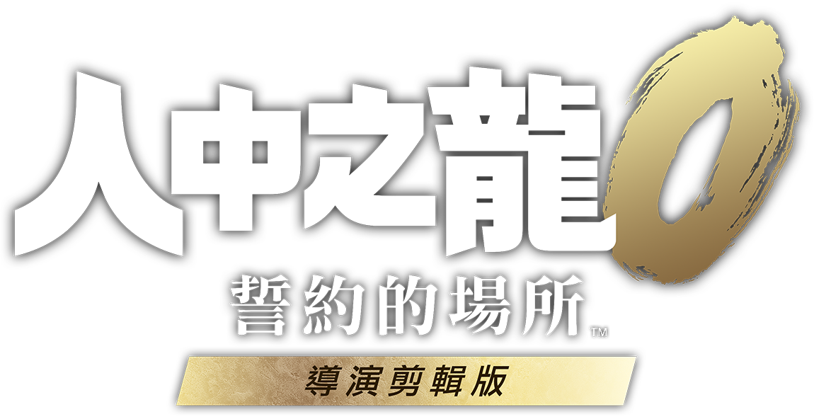 《人中之龍０ 誓約的場所 導演剪輯版》遊戲 LOGO